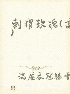 刺猬玫瑰(高干)