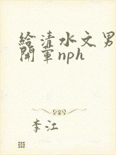 给清水文男主们开荤nph封面