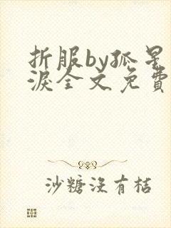 折服by孤星血泪全文免费阅读笔趣阁