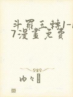 斗罗玉转1-17漫画免费封面