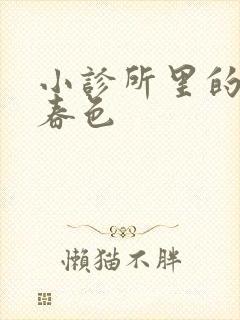 小诊所里的无边春色