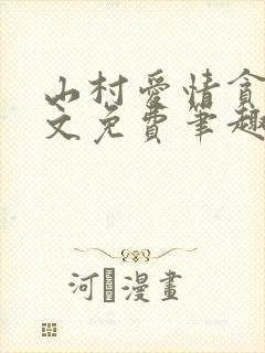 山村爱情贪欢全文免费笔趣阁无弹窗阅读