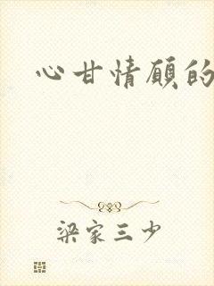 心甘情愿的雌服封面