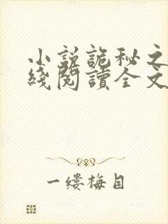 小说诡秘之主在线阅读全文封面