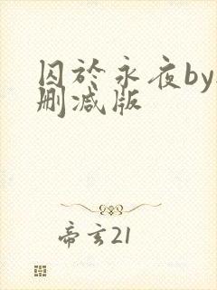 囚于永夜by无删减版