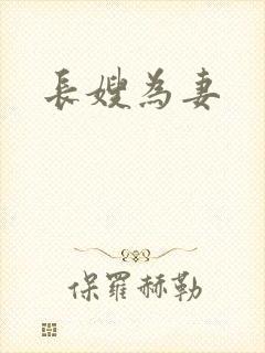 长嫂为妻