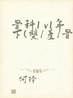 骨科1 v1年下(双/产/骨科年下)封面