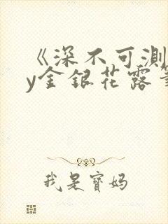 《深不可测》by金银花露笔趣阁