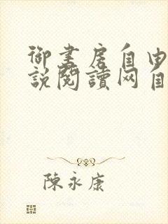 御书房自由的小说阅读网自由封面