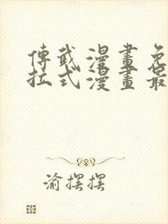 传武漫画免费下拉式漫画最新章节