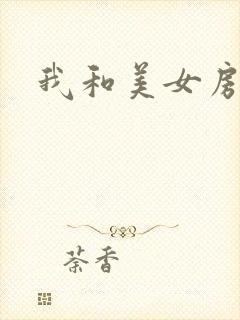 我和美女房东封面