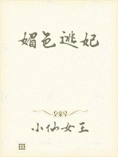 媚色逃妃