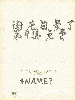 卫老日晕了淑蓉第9集免费