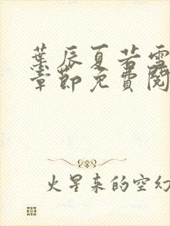 叶辰夏若雪最新章节免费阅读笔趣阁