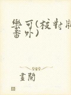 乐可(校对版+番外)