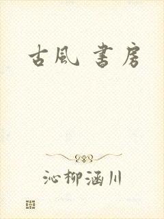 古风 书房