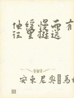 他缓慢而有力的往里挺送