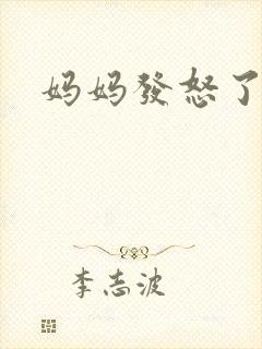 妈妈发怒了