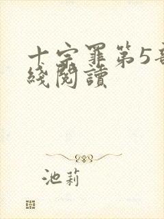 十宗罪第5部在线阅读