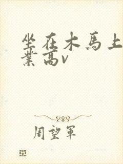 坐在木马上写作业高v