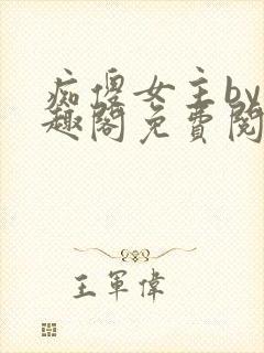 痴傻女主by笔趣阁免费阅读封面