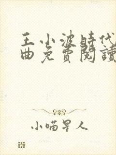 王小波时代三部曲免费阅读