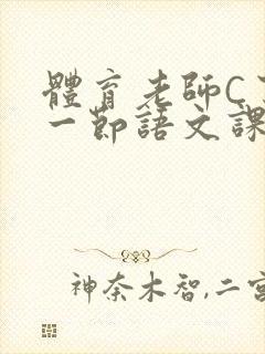 体育老师C了我一节语文课