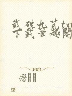 武破九荒txt下载笔趣阁