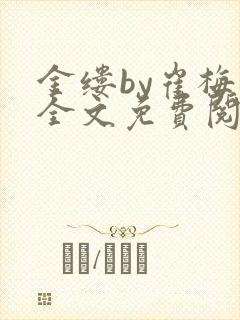 金缕by崔梅梓全文免费阅读笔趣阁