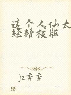 这个人仙太过正经精校版