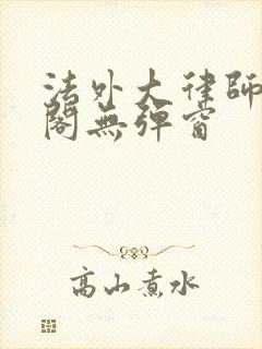 法外大律师笔趣阁无弹窗封面