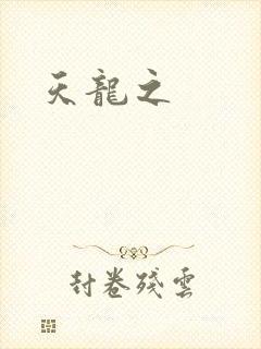 天龙之