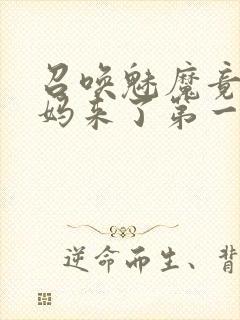 召唤魅魔竟是妈妈来了第一季