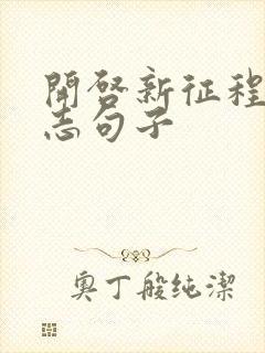 开启新征程的励志句子