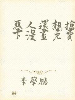 恶人还想抢救一下漫画免费漫画封面