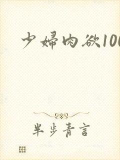 少妇肉欲100