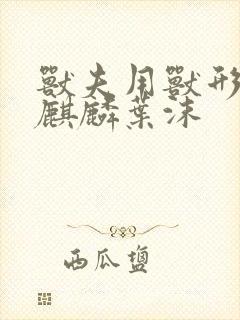 兽夫用兽形播种麒麟叶沫封面