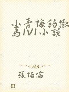 小青梅的傲娇竹马1V1小说