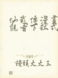 仙武传漫画免费观看下拉式