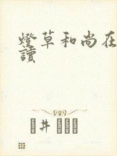 灯草和尚在线阅读