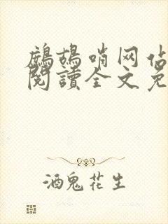 鹧鸪哨网站在线阅读全文免费阅读