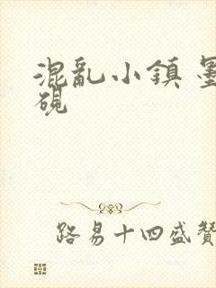 混乱小镇 墨池砚封面