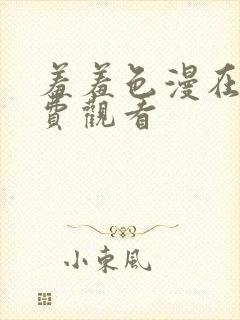 羞羞色漫在线免费观看