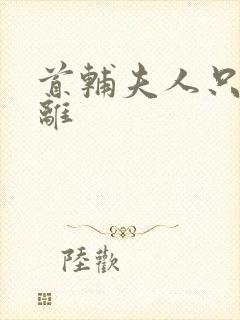 首辅夫人只想和离