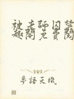 被老师囚禁了笔趣阁免费阅读全文封面