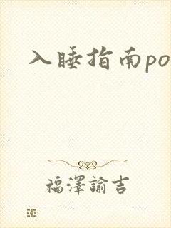 入睡指南po粟