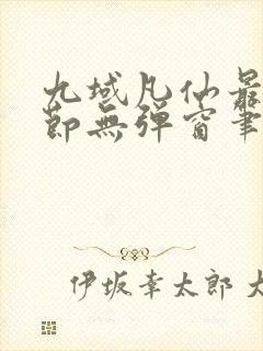 九域凡仙最新章节无弹窗笔趣阁封面