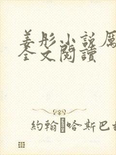 姜彤小说厉璟辰全文阅读