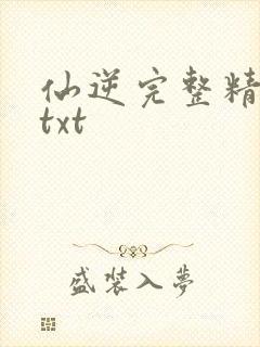 仙逆完整精校版txt