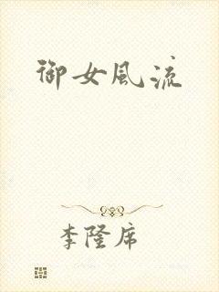 御女风流